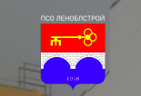 ЛенОблСтрой