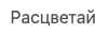 Расцветай