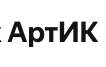 АртИК