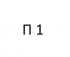 П1
