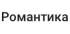 Романтика