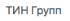 ТИН Групп