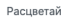 Расцветай