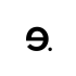 E.DEVELOPMENT